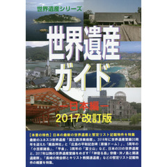 世界遺産ガイド　日本編２０１７改訂版