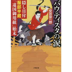 バウティスタの涙　隠し目付服部半蔵「遠国御用組」始末