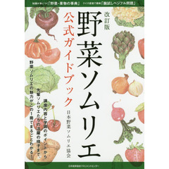 野菜ソムリエ公式ガイドブック　改訂版