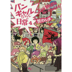バンギャルちゃんの日常　４