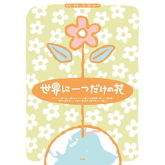 世界に一つだけの花 [ SMAP ]｜おすすめ - きれいな人