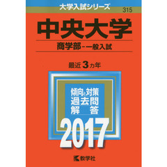中央大学（商学部－一般入試）（セブンネット限定特典付き）