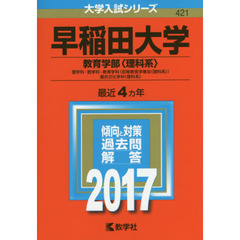 早稲田大学（教育学部〈理科系〉）（セブンネット限定特典付き）