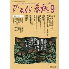 かまくら春秋　鎌倉・湘南　Ｎｏ．５５７