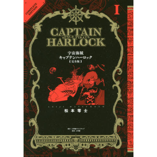 宇宙海賊キャプテンハーロック 完全版 １ 通販｜セブンネットショッピング