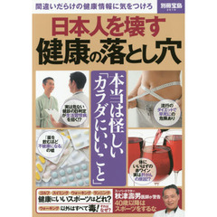 日本人を壊す健康の落とし穴　間違いだらけの健康情報に気をつけろ