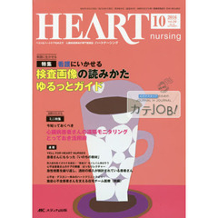 ハートナーシング　ベストなハートケアをめざす心臓疾患領域の専門看護誌　第２９巻１０号（２０１６－１０）　特集検査画像の読みかたゆるっとガイド