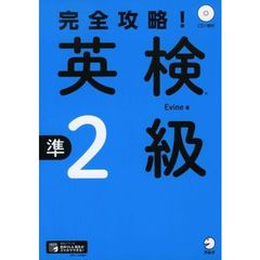 完全攻略！英検準２級