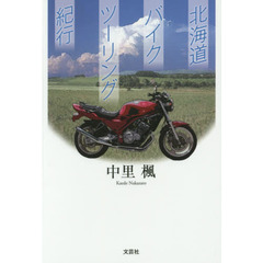 北海道バイクツーリング紀行