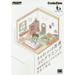 Ａｎｄｒｏｉｄ改善プログラミング　開発速度を上げるための実装と検証