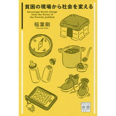 貧困の現場から社会を変える