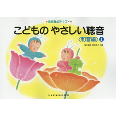 こどものやさしい聴音　音感養成テキスト　和音編１