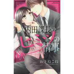 内田課長のヒミツの情事