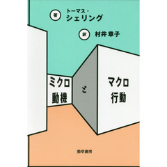 ミクロ動機とマクロ行動