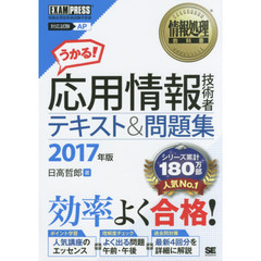 応用情報技術者テキスト＆問題集　対応試験ＡＰ　２０１７年版