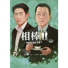 相棒　ｓｅａｓｏｎ１４中