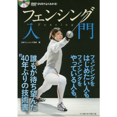 フェンシング入門　ＤＶＤでよくわかる！