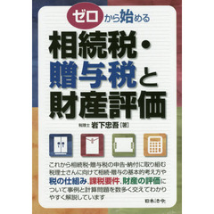 ゼロから始める相続税・贈与税と財産評価
