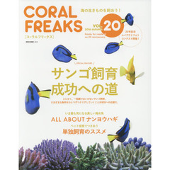 コーラルフリークス　ＶＯＬ．２０（２０１６ａｕｔｕｍｎ）　サンゴ飼育成功への道　ナンヨウハギのすべて