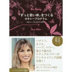 「ずっと若い体」をつくるロキシープログラム
