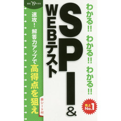 わかる！！わかる！！わかる！！ＳＰＩ　＆　ＷＥＢテスト　’１９年度版