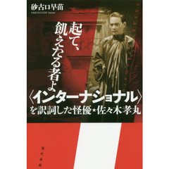 起て、飢えたる者よ〈インターナショナル〉を訳詞した怪優・佐々木孝丸