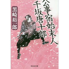 公事宿始末人千坂唐十郎