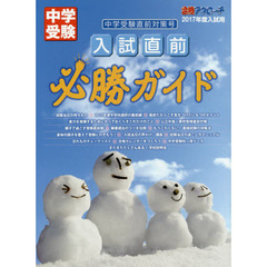 入試直前必勝ガイド　中学受験直前対策号　２０１７年度入試用