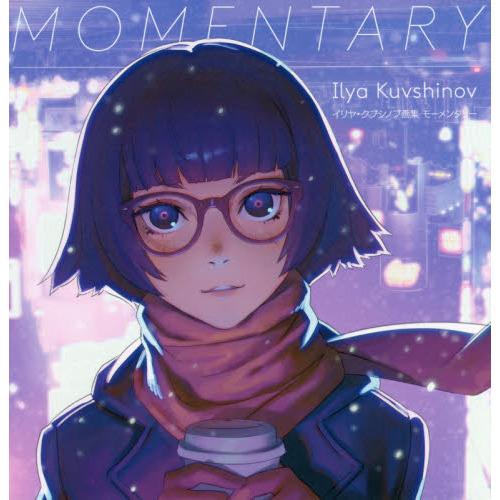 イリヤ・クブシノブ「kaze no iro」 MOMENTARY イリヤ・クブシノブ画集 通販｜セブンネット
