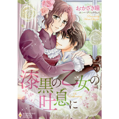 漆黒の乙女の吐息に
