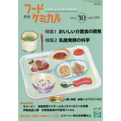 月刊　フードケミカル　’１６．１０