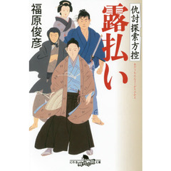 露払い　仇討探索方控