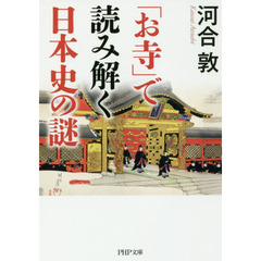 「お寺」で読み解く日本史の謎