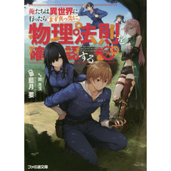 俺たちは異世界に行ったらまず真っ先に物理法則を確認する