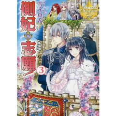 側妃志願！　３