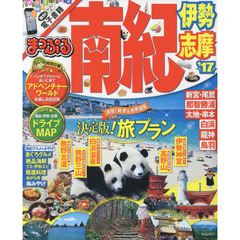 まっぷる 南紀 伊勢・志摩 '17 (まっぷるマガジン)