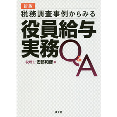 税務調査事例からみる役員給与実務Ｑ＆Ａ　新版