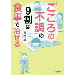 「こころの不調」の９割は食事で治せる