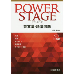 ＰＯＷＥＲ　ＳＴＡＧＥ英文法・語法問題