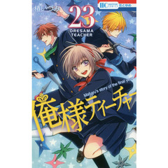 俺様ティーチャー　２３