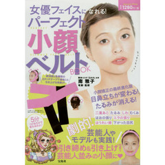 女優フェイスになれる! パーフェクト小顔ベルトBOOK