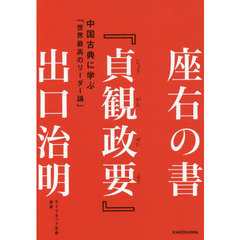 座右の書『貞観政要』 中国古典に学ぶ「世界最高のリーダー論」