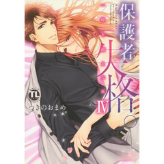 保護者失格。　一線を越えた夜　　　４