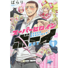 スーパーヒロインボーイ　第１巻