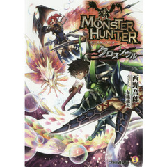 モンスターハンター　クロスソウル