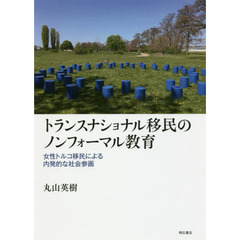 トランスナショナル移民のノンフォーマル教育　女性トルコ移民による内発的な社会参画