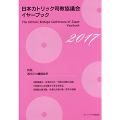日本カトリック司教協議会イヤーブック　２０１７