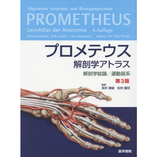 プロメテウス解剖学アトラス 解剖学総論／運動器系 第３版 通販