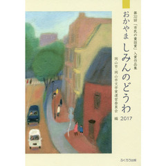 おかやましみんのどうわ　２０１７