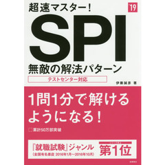 超速マスター！ＳＰＩ無敵の解法パターン　２０１９年度版